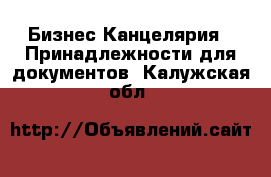 Бизнес Канцелярия - Принадлежности для документов. Калужская обл.